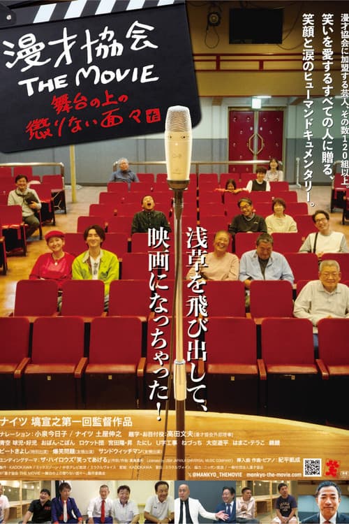 漫才協会 THE MOVIE 舞台の上の懲りない面々 poster