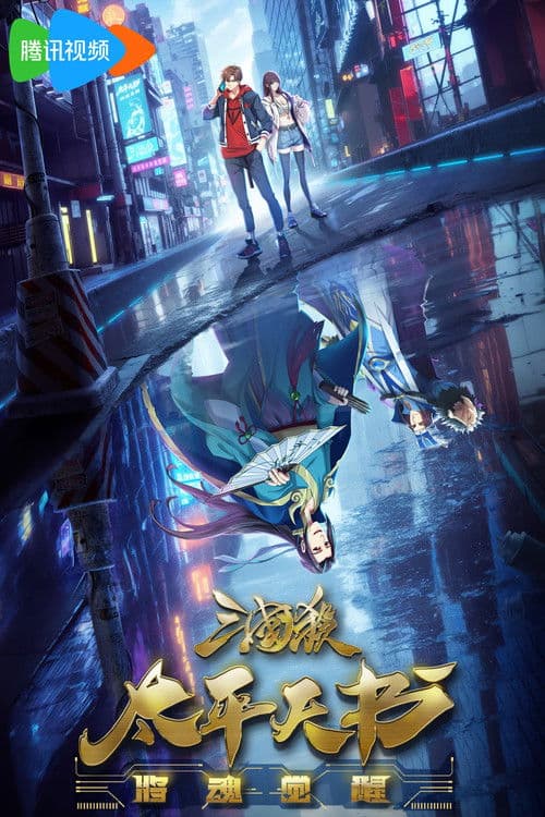Legends of the Three Kingdoms (2024) poster
