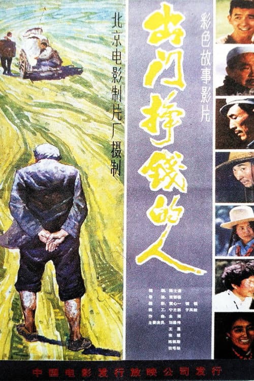 出门挣钱的人 poster