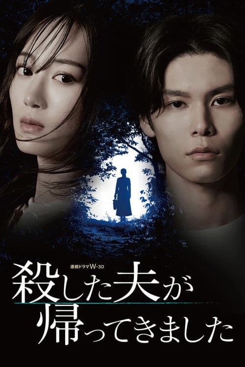 My Murdered Husband Has Returned (2025) poster