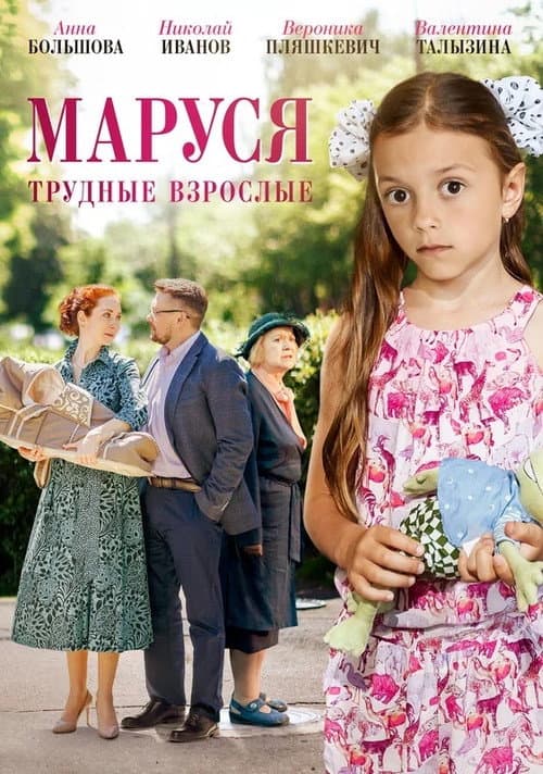 Маруся. Трудные взрослые (2019) poster