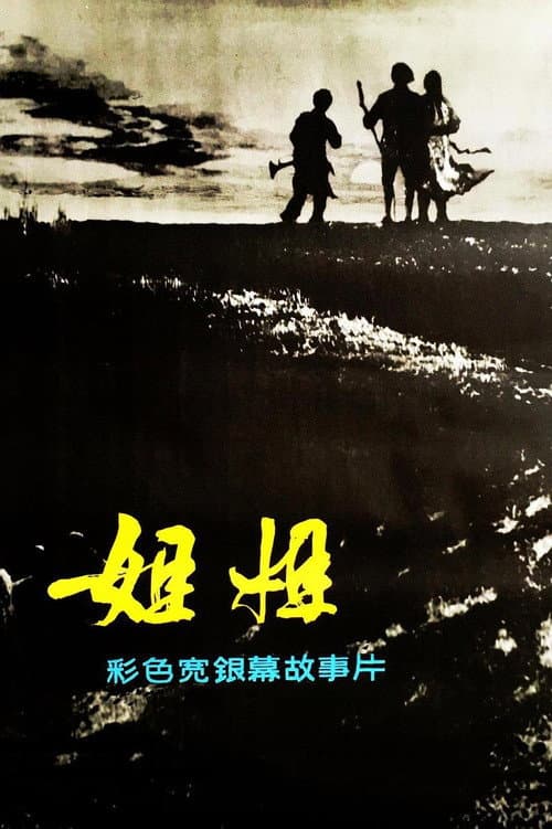 Sister (1984) poster