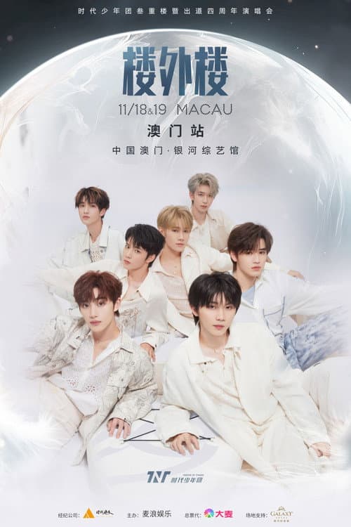 时代少年团叁重楼「楼外楼」演唱会中国澳门站 (2023) poster