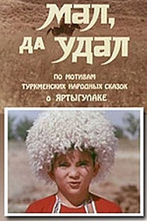 Small and Bold (1974) poster