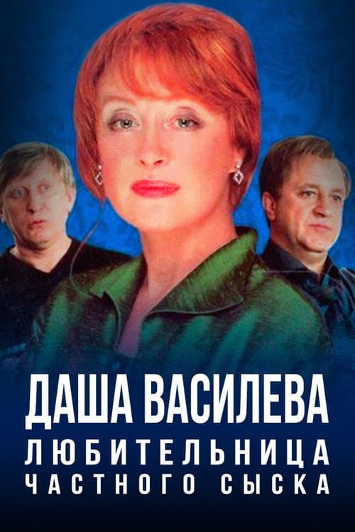 Даша Васильева. Любительница частного сыска (2003) poster