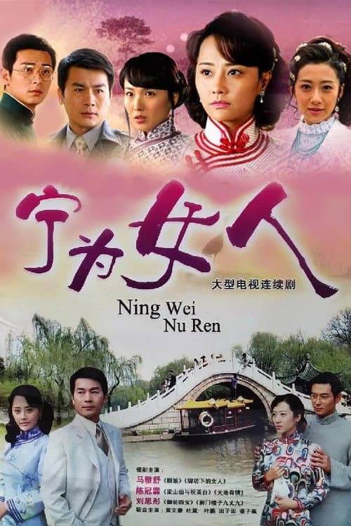 宁为女人 (2008) poster
