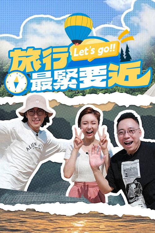 旅行最緊要近 poster