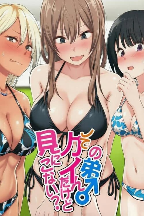 ウチの弟マジでデカイんだけど見にこない？ (2019) poster