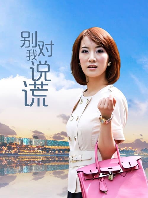 别对我说谎 (2010) poster