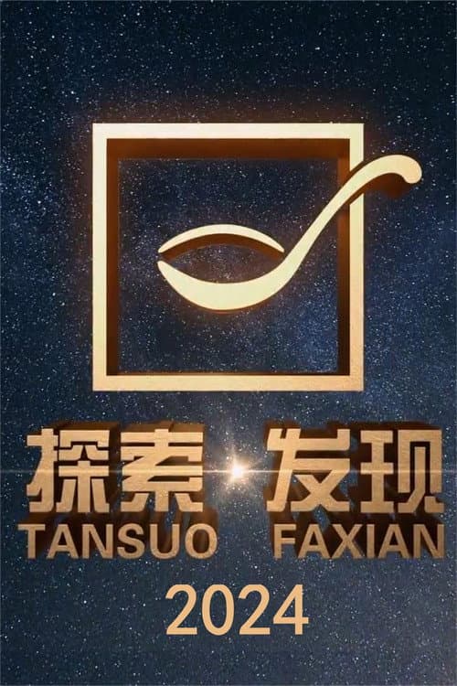 探索·发现 (2024) poster