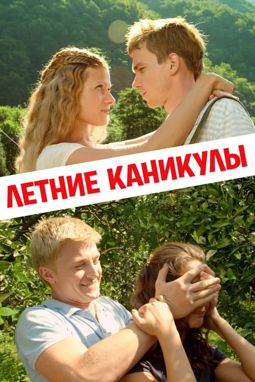 Summer Holidays (2013) poster