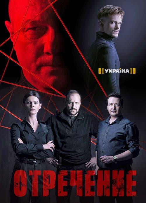 Отречение (2020) poster