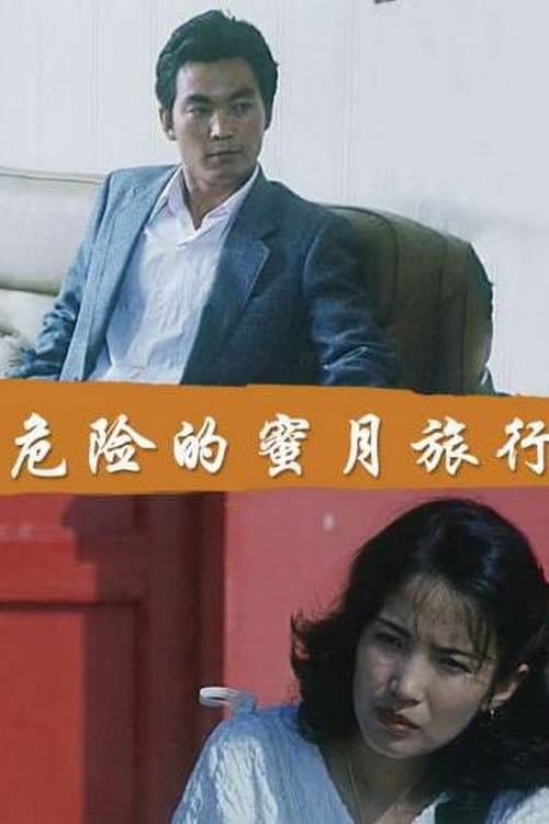 Dangerous Honeymoon (1987) poster