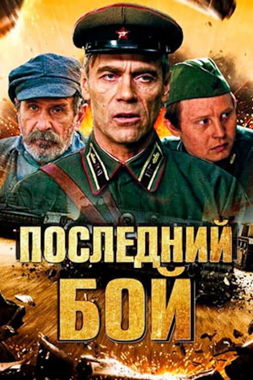 Последний бой (2018) poster