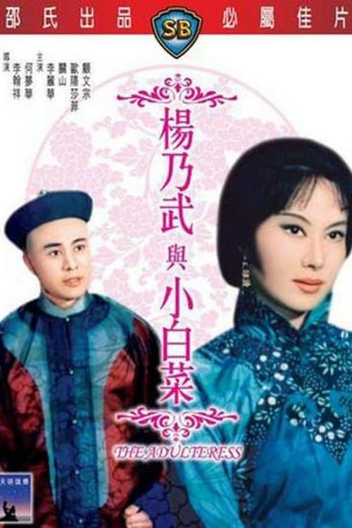 The Adulteress (1963) poster