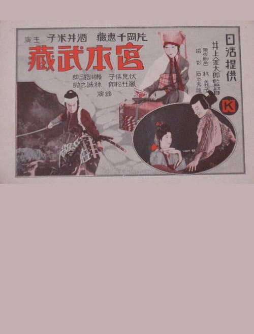 Miyamoto Musashi (1929) poster