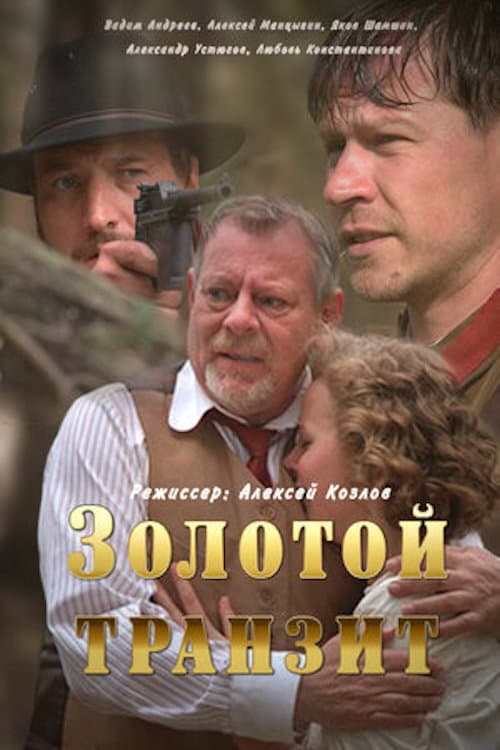 Золотой транзит (2016) poster