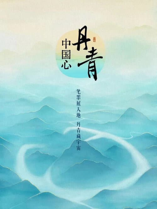 丹青中国心 poster