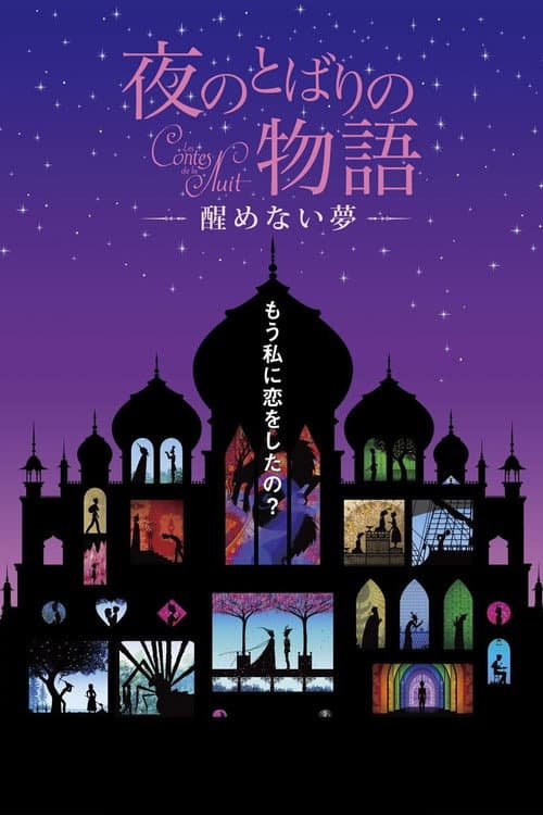 Yoru no tobari no monogatari: Samenai yume (2013) poster
