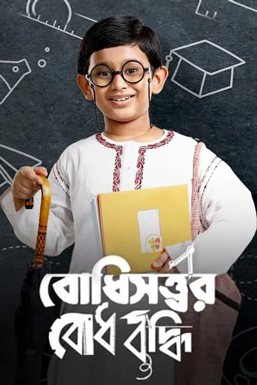 Boddhisatwer Bodhbuddhi (2022) poster
