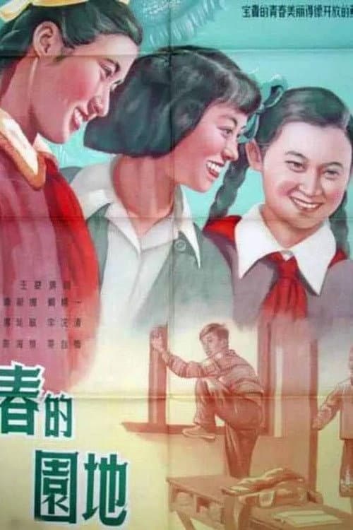 The Garden of Youth (1956) poster