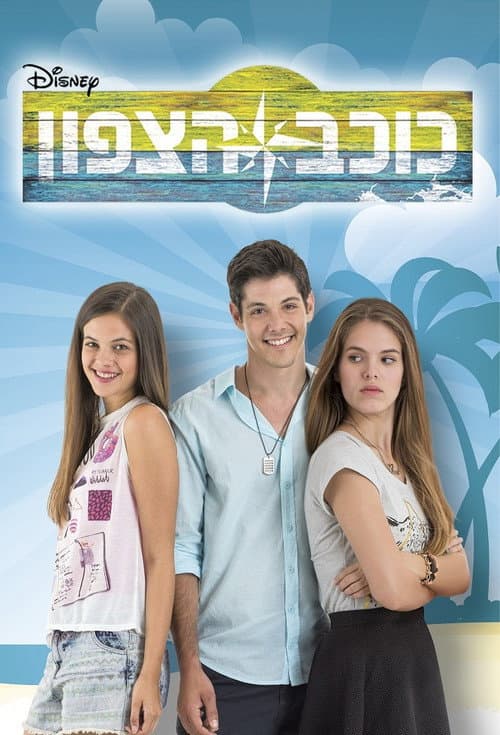 כוכב הצפון (2014) poster