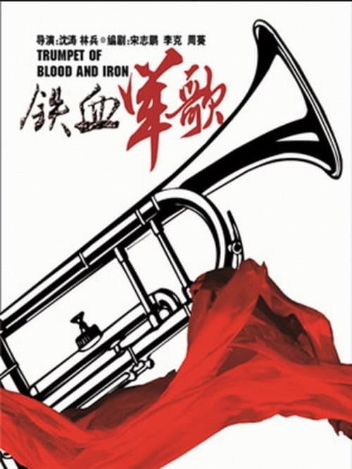铁血军歌 (2016) poster