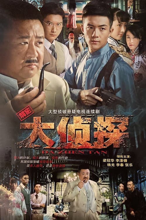 大侦探 (2010) poster