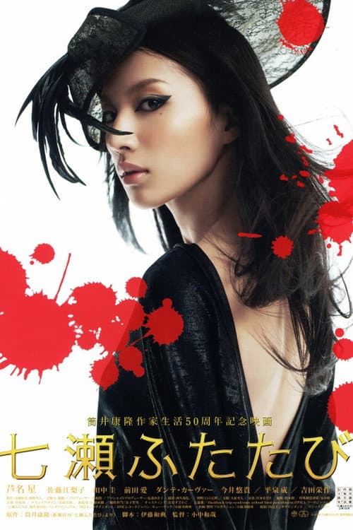 Nanase futatabi (2010) poster