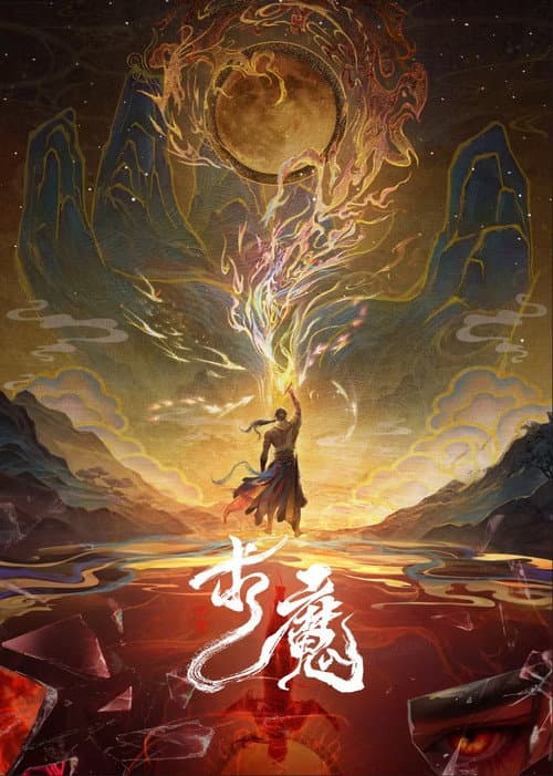 求魔 poster