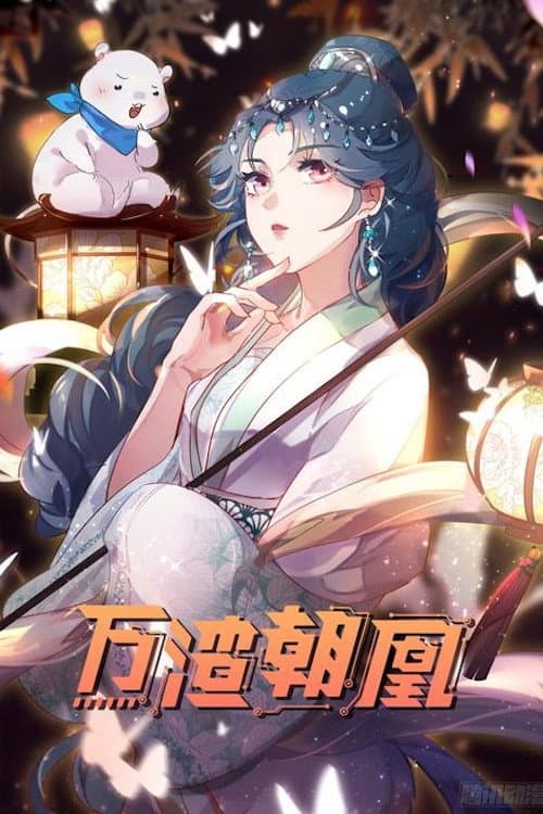 万渣朝凰 动态漫 poster