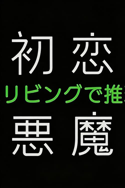 初恋の悪魔－4人はリビングで推理する－ (2022) poster