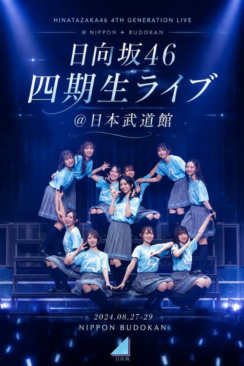 日向坂46 四期生ライブ＠日本武道館 (2025) poster