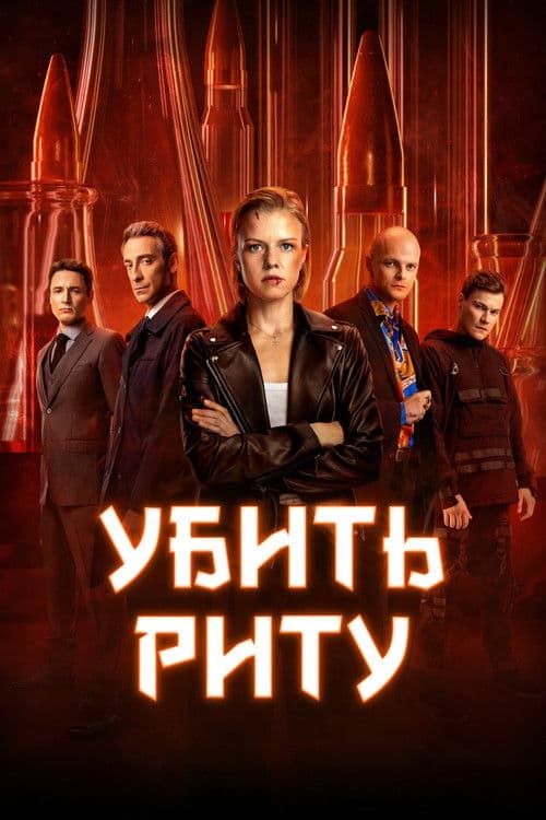 Kill Rita (2023) poster