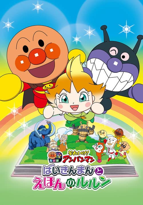Let's Go! Anpanman: Baikinman and Lulun (2024) poster