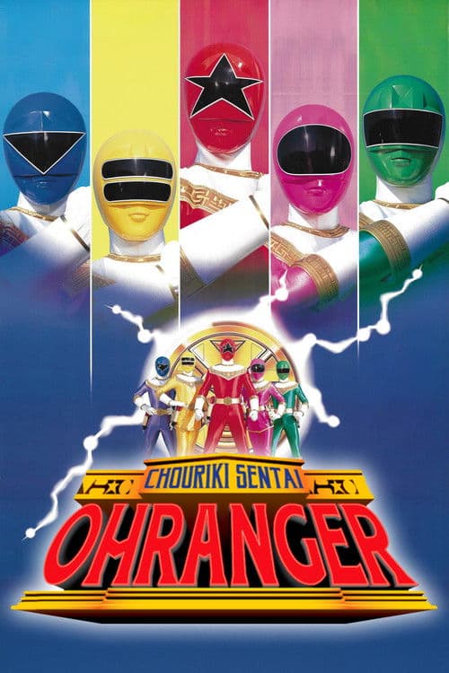 Chouriki Sentai Ohranger: The Movie (1995) poster