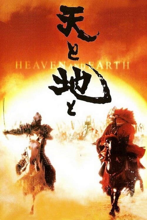 Heaven and Earth (1990) poster