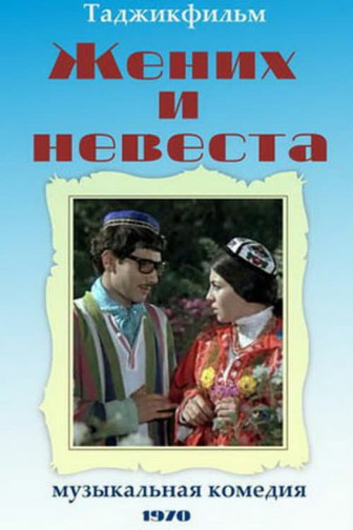 Groom and Bride (1971) poster