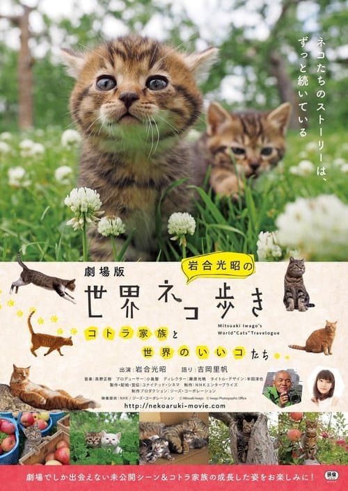 Mitsuaki Iwago's World “Cats” Travelogue (2012) poster