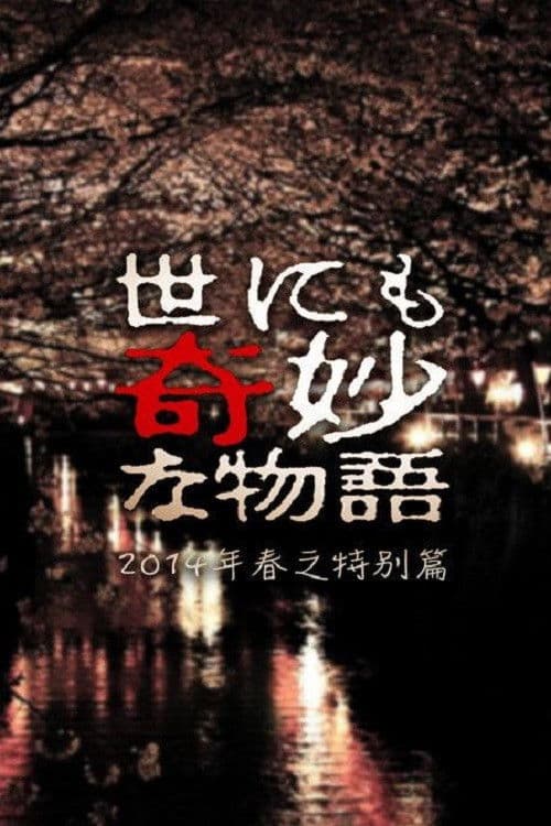 Tales of the Bizarre: 2014 Spring Special (2014) poster