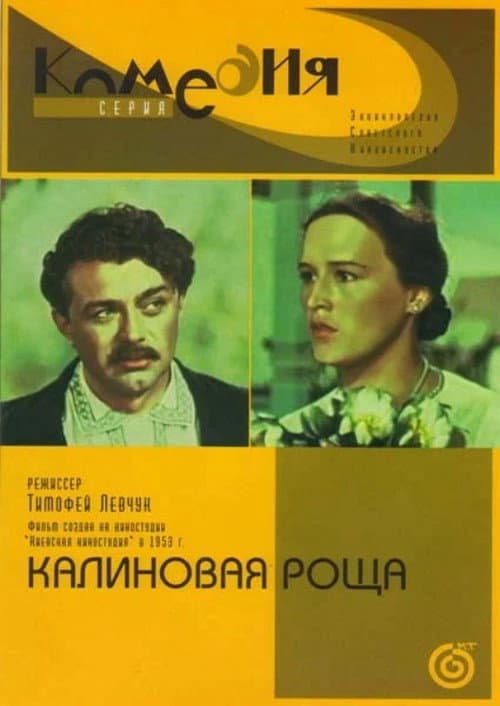 Viburnum Grove (1954) poster