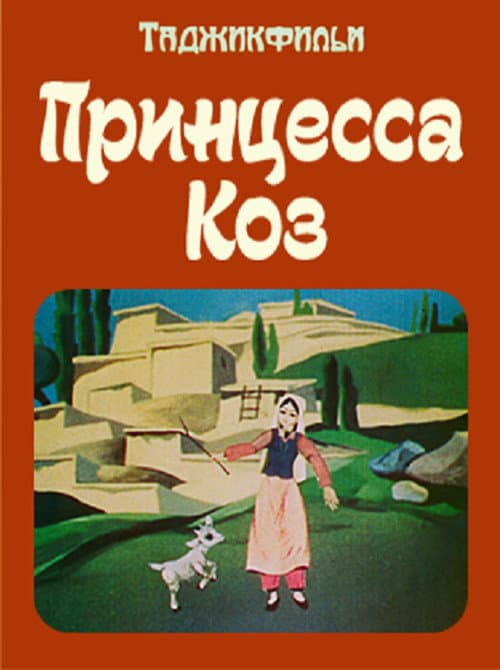 The Goat Princess (1984) poster