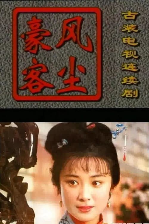 风尘豪客 (1997) poster