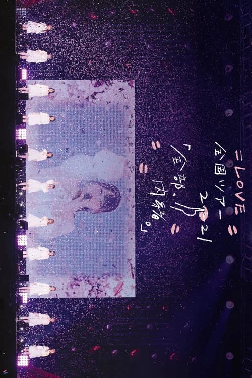 ＝LOVE Zenkoku Tour "Zenbu, Naisho." in Yokohama Arena poster