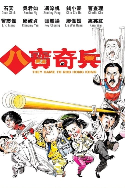 They Came to Rob Hong Kong (1989) poster
