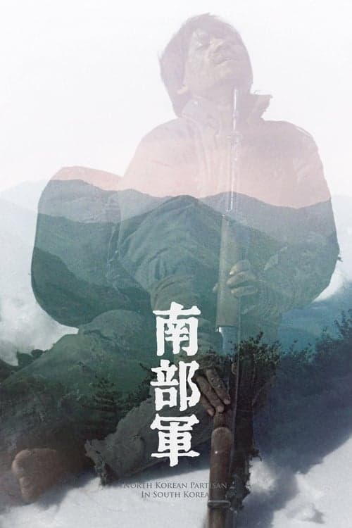 North Korean Partisan in South Korea (1990) poster