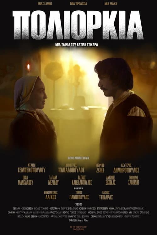 Poliorkia (2019) poster