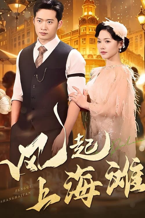 风起上海滩 (2025) poster