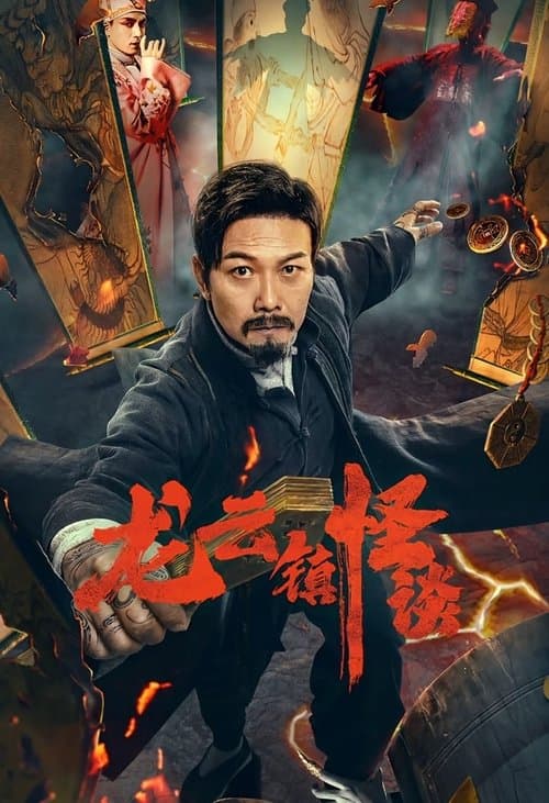 The Mysterious Story of Longyun Town (2022) poster