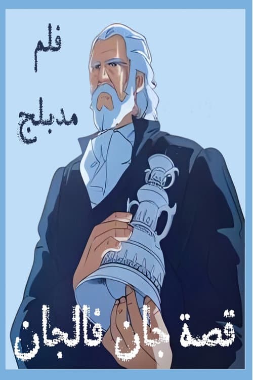 The Tale of Jean Valjean (1979) poster